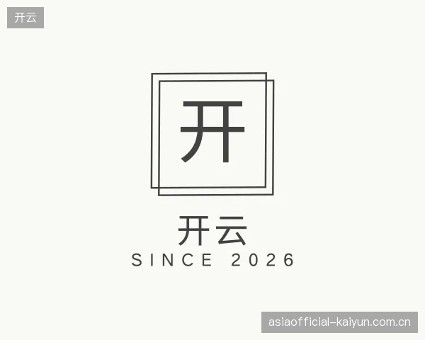 认识开云机构